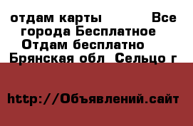 отдам карты NL int - Все города Бесплатное » Отдам бесплатно   . Брянская обл.,Сельцо г.